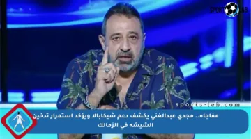 مفاجأة.. مجدي عبدالغني يكشف دعم شيكابالا ويؤكد استمرار تدخين الشيشة في الزمالك